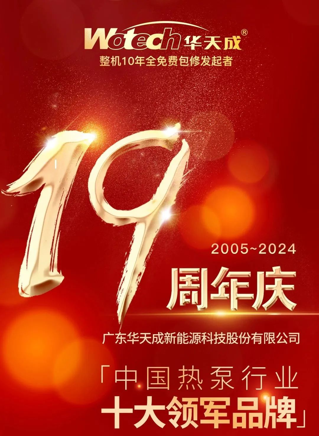 風雨篤行十九載，科技創(chuàng)新領(lǐng)航程|熱烈慶祝華天成集團成立19周年！