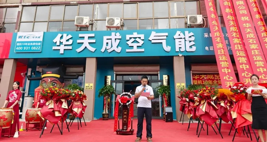 雙喜臨門|華天成空氣能石家莊運營中心&華北倉儲物流中心盛大開業！