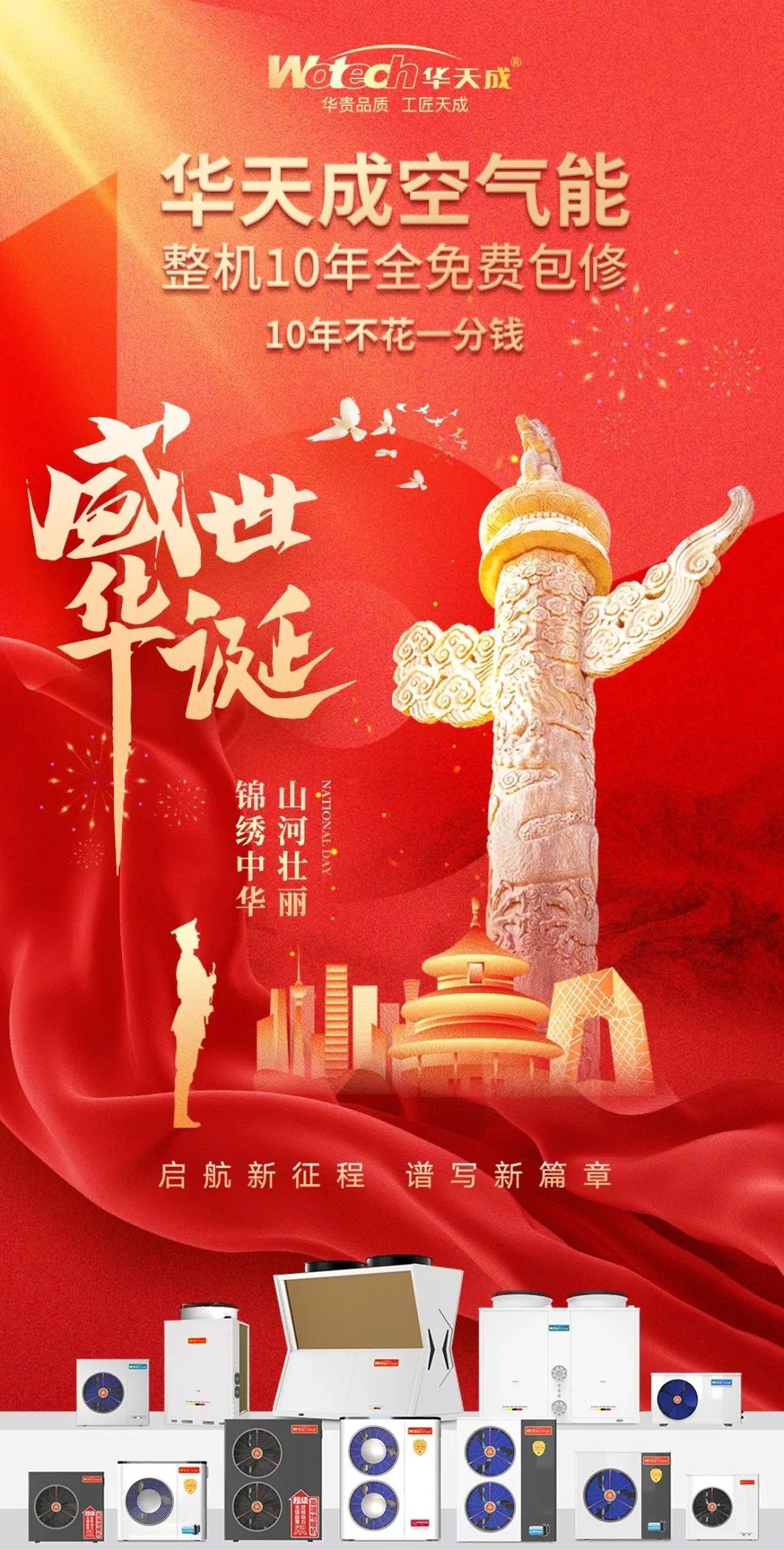 華天成空氣能：二十年風雨同舟，與祖國共慶輝煌！