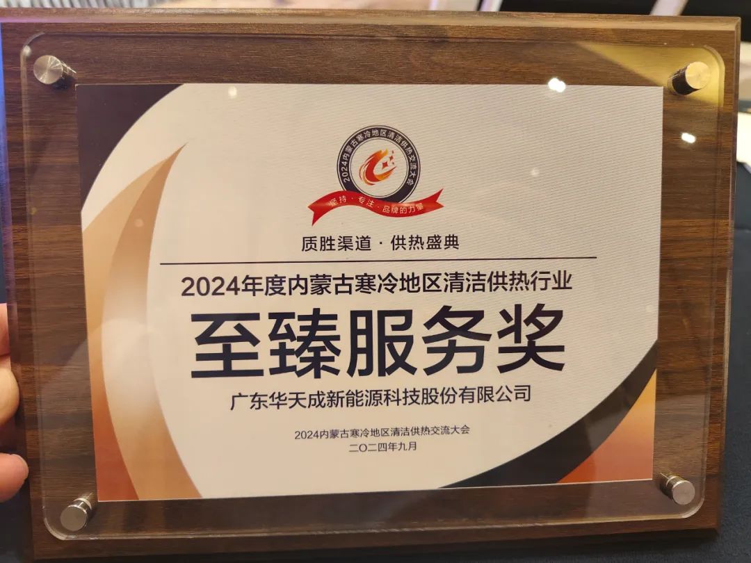 華天成榮獲“至臻服務獎”|領銜2024內蒙古清潔供熱交流會！