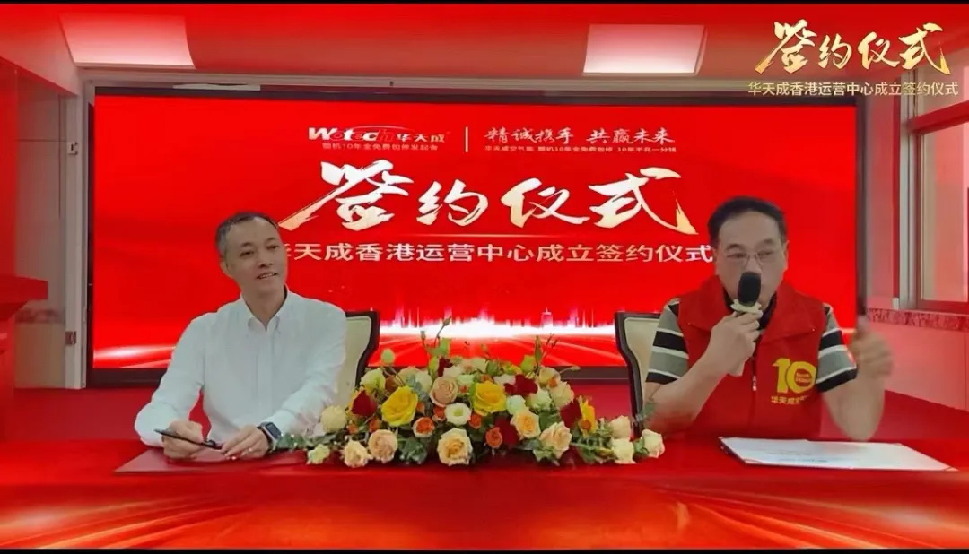 華天成香港運(yùn)營(yíng)中心成功簽約，加速全球市場(chǎng)拓展！