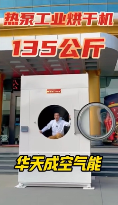 華天成創新力作，135公斤熱泵工業烘干機重磅登場！