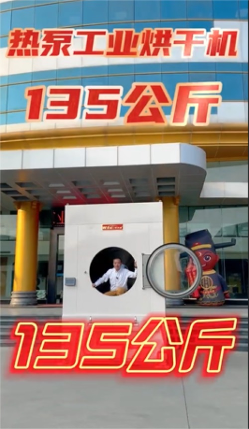 華天成創新力作，135公斤熱泵工業烘干機重磅登場！