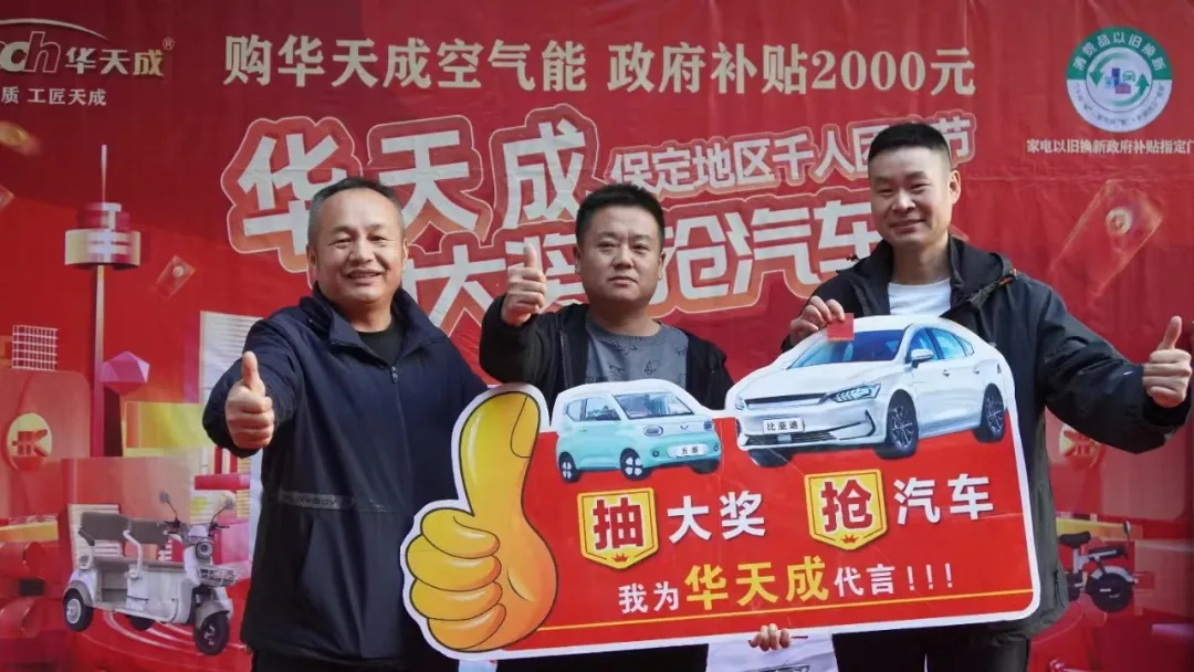 華天成“搶空氣能 贏汽車大獎”保定站活動，易縣用戶喜提比亞迪汽車！