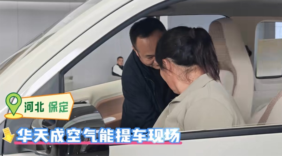 選擇華天成空氣能，易縣夫婦喜中五菱 mini 汽車，開啟綠色生活！