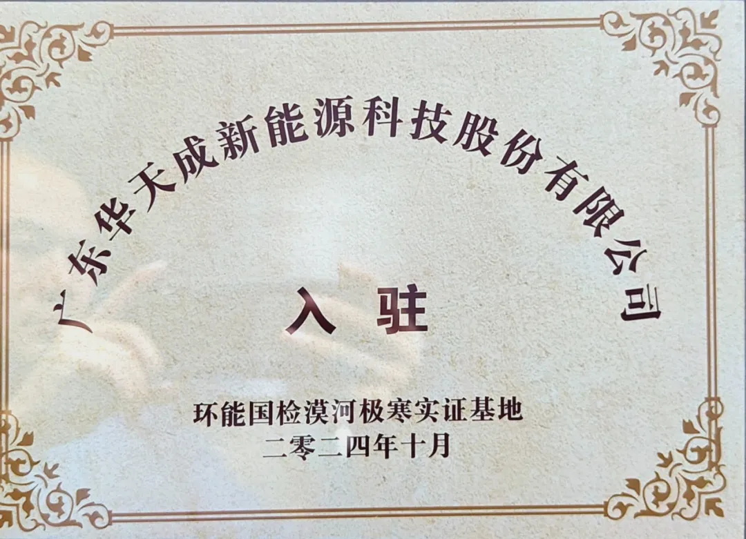 華天成空氣能入駐環(huán)能國(guó)檢漠河極寒實(shí)證基地,再度開(kāi)啟零下50℃挑戰(zhàn)!