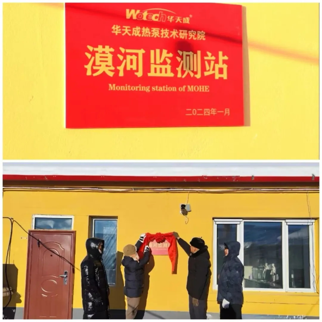 華天成空氣能入駐環(huán)能國(guó)檢漠河極寒實(shí)證基地,再度開(kāi)啟零下50℃挑戰(zhàn)!