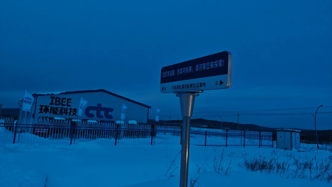 華天成空氣能入駐環(huán)能國(guó)檢漠河極寒實(shí)證基地,再度開(kāi)啟零下50℃挑戰(zhàn)!