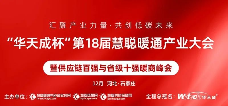 12月28日|華天成再度冠名，千人暖通盛會蓄勢待發！