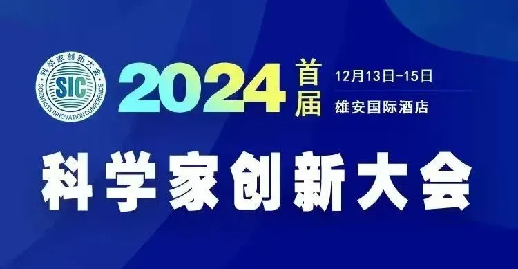 華天成董事長(zhǎng)作為主旨報(bào)告人即將亮相雄安“2024首屆科學(xué)家創(chuàng)新大會(huì)”！