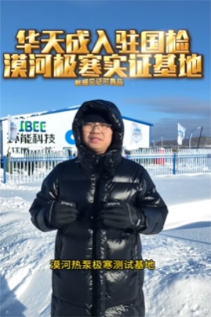 無懼-53℃|華天成再度迎來環能國檢“漠河大考”!