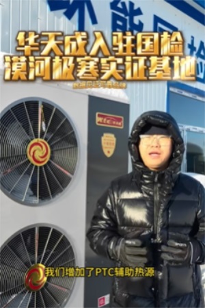 無懼-53℃|華天成再度迎來環能國檢“漠河大考”!