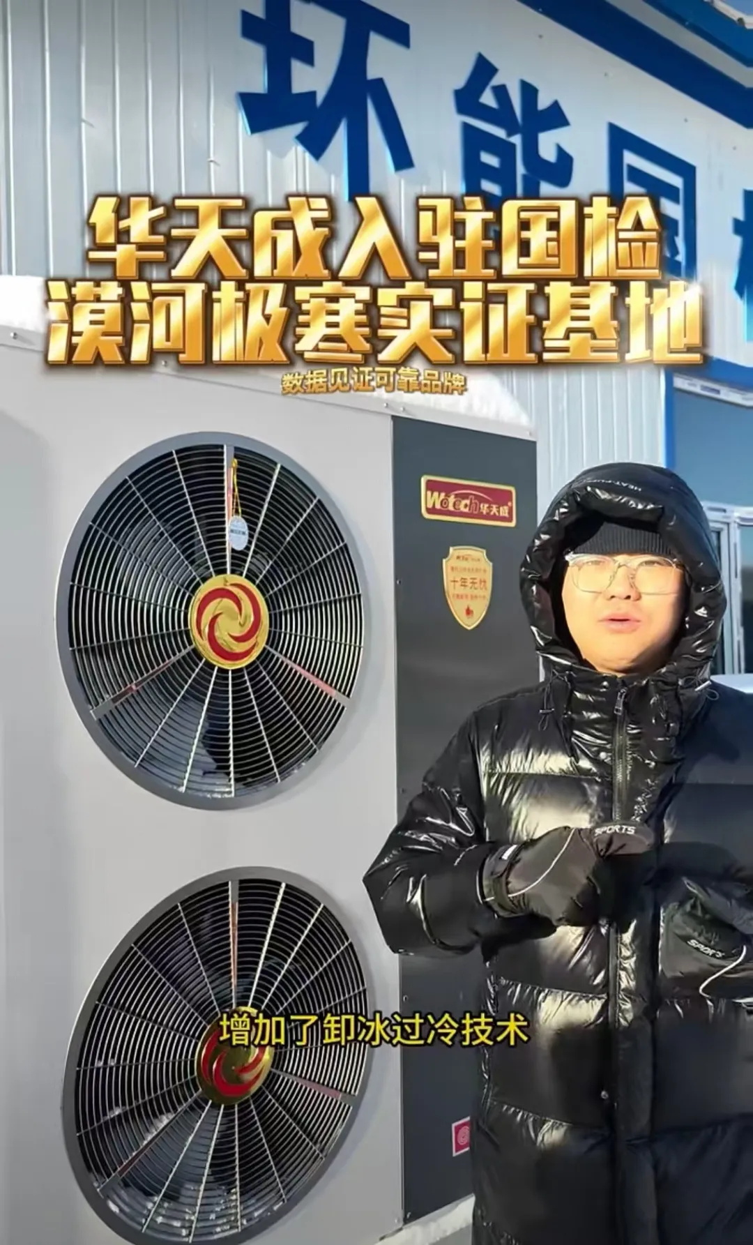 無懼-53℃|華天成再度迎來環能國檢“漠河大考”!