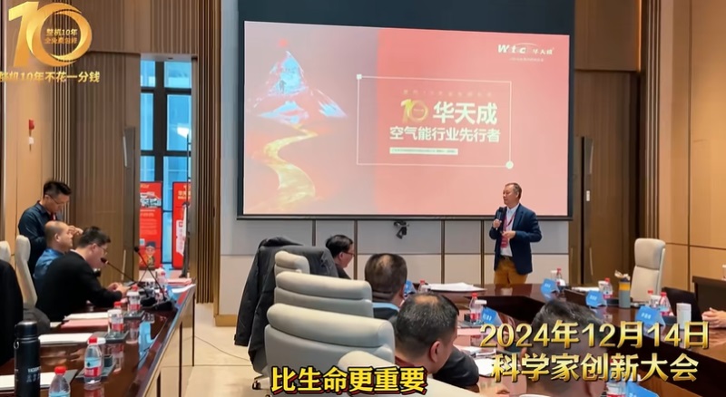 科學界“隆中對”:華天成作為行業唯一代表參加2024科學家創新大會!